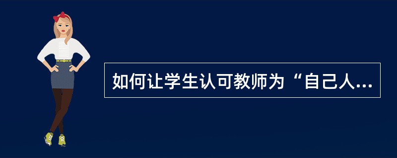 如何让学生认可教师为“自己人”。