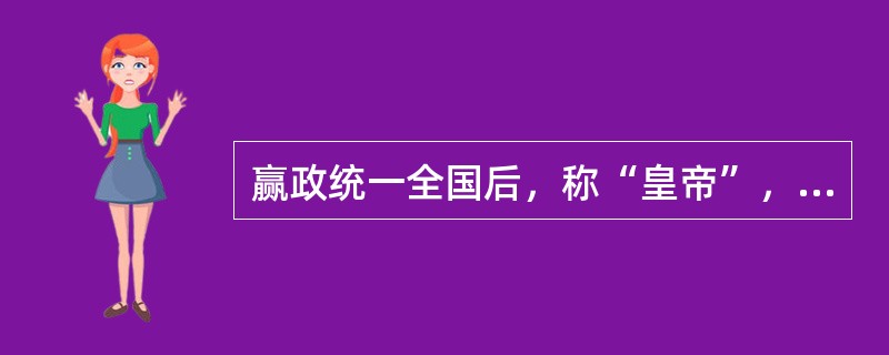 赢政统一全国后，称“皇帝”，自称“朕”，命令称“制”或“诏”，印称“玺”。以上材