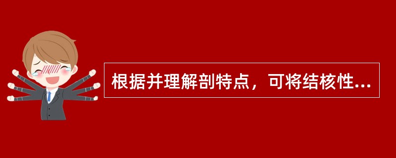 根据并理解剖特点，可将结核性腹膜炎分为渗出、粘连、干酪三型