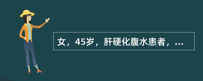 女，45岁，肝硬化腹水患者，尿少，双下肢水肿，脉搏140次/分，呼吸38次/分，