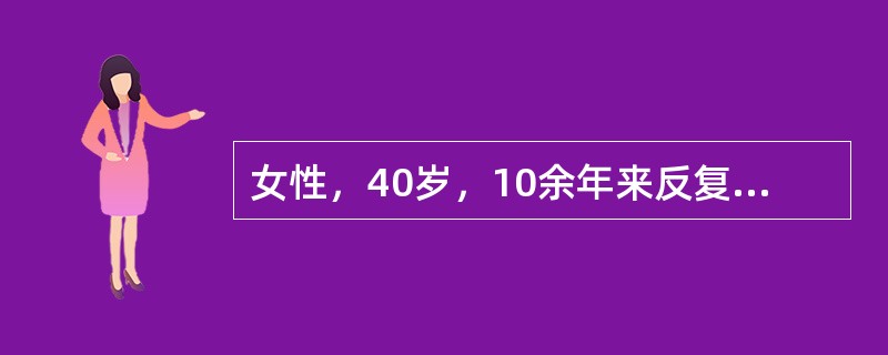 女性，40岁，10余年来反复下腹疼痛，腹泻，大便为糊状，有时带粘液。患病以来，体