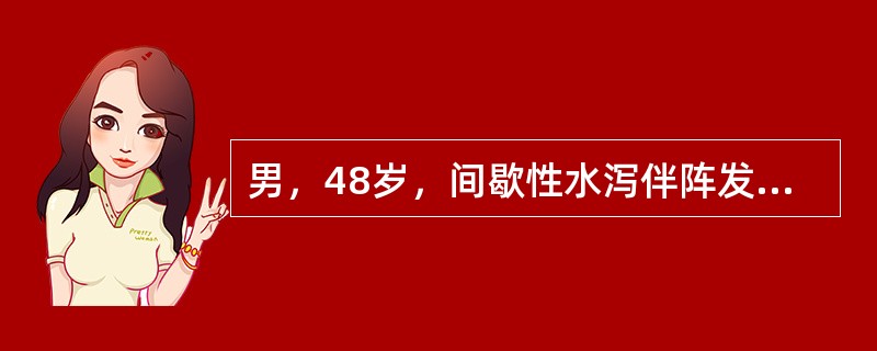 男，48岁，间歇性水泻伴阵发性右下腹绞痛1年，无脓血便，伴有里急后重、阵发性面部