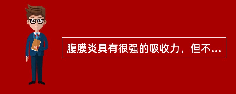 腹膜炎具有很强的吸收力，但不能吸收腹腔内以下物质()