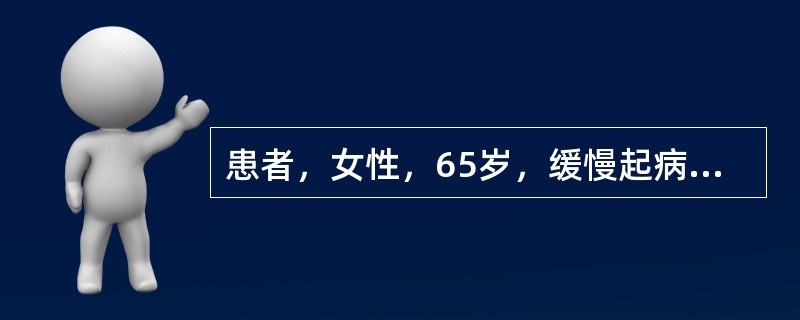 患者，女性，65岁，缓慢起病，有乏力、疲倦，常出现咳嗽、咽痛，血象检查有全血细胞