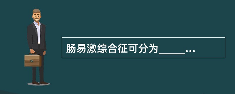 肠易激综合征可分为___________、_____________、_____