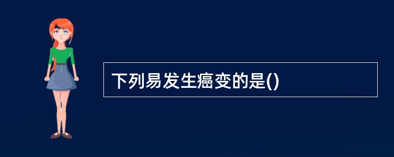 下列易发生癌变的是()