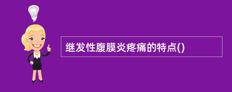 继发性腹膜炎疼痛的特点()