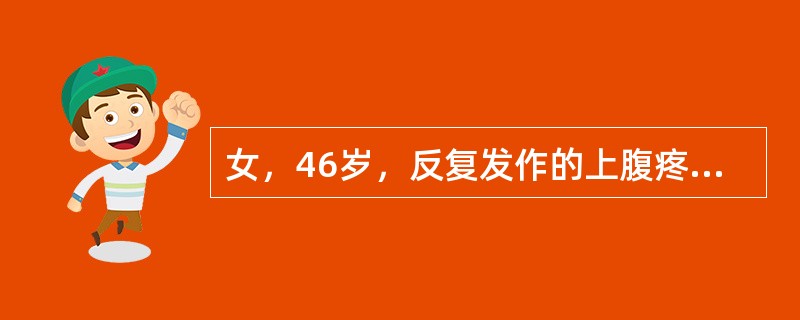 女，46岁，反复发作的上腹疼痛、早饱、嗳气半年，伴失眠、抑郁。经检查排除了食管、