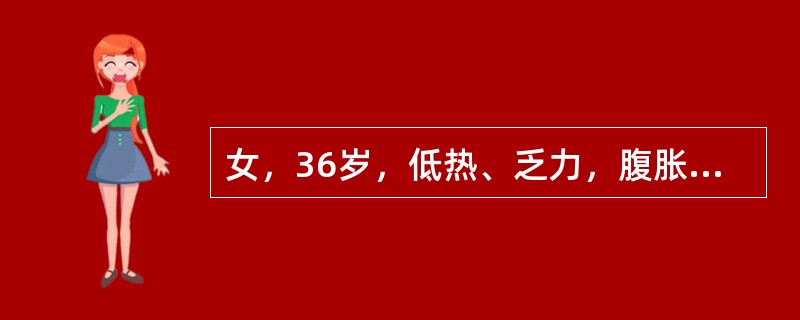 女，36岁，低热、乏力，腹胀不适1月余，结合影像检查，应考虑为()