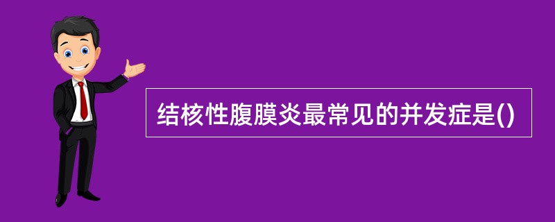 结核性腹膜炎最常见的并发症是()