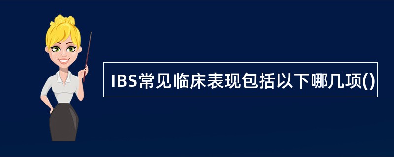 IBS常见临床表现包括以下哪几项()