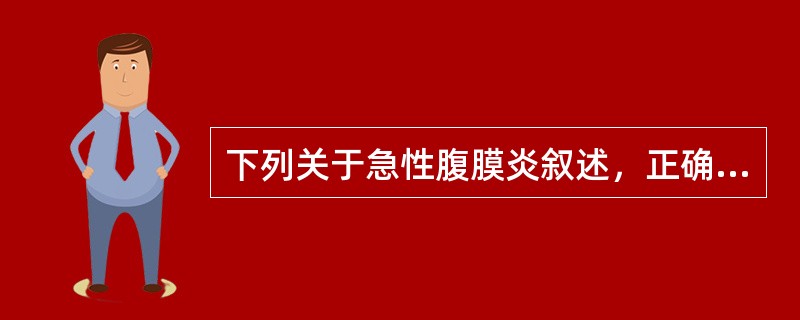下列关于急性腹膜炎叙述，正确的有()