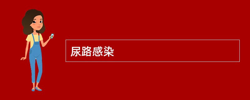 尿路感染