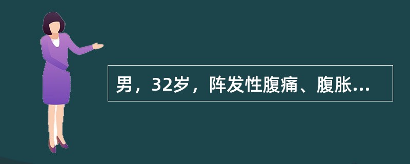 男，32岁，阵发性腹痛、腹胀，伴恶心、呕吐，腹部可触及包块，影像检查如图，最佳的