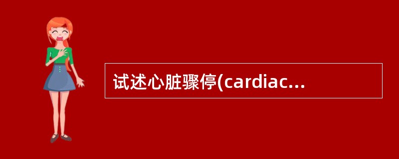 试述心脏骤停(cardiac arrest)的定义。