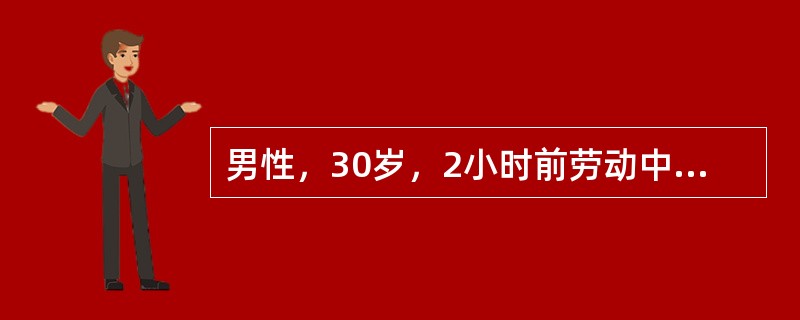 男性，30岁，2小时前劳动中无诱因突然出现上腹部刀割样疼痛，迅速波及全腹，不敢直