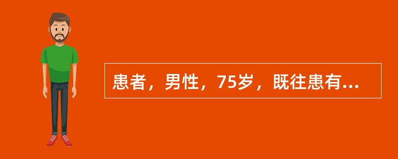 患者，男性，75岁，既往患有糖尿病史5年。