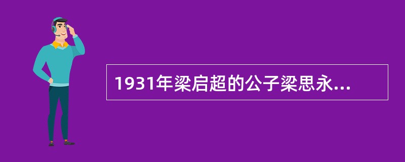 1931年梁启超的公子梁思永发现了商代文化、龙山文化和仰韶文化的堆积层，并且认定