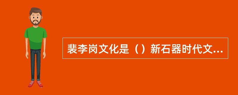 裴李岗文化是（）新石器时代文化。