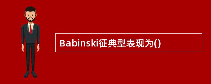 Babinski征典型表现为()