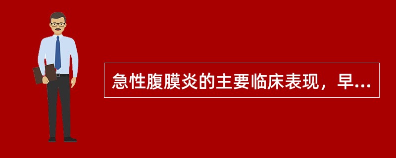 急性腹膜炎的主要临床表现，早期为如_______________________