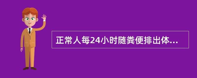 正常人每24小时随粪便排出体外的水分不超过()