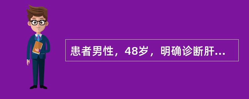 患者男性，48岁，明确诊断肝硬化2年，最近2个月出现齿龈出血、双下肢水肿、腹胀。