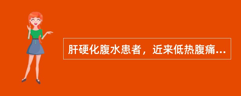 肝硬化腹水患者，近来低热腹痛，且腹水量增加，腹水检查为淡黄色，比重1.018，蛋