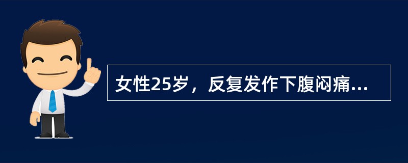 女性25岁，反复发作下腹闷痛伴粘液脓血便2年，近来症状复发，伴全身关节酸痛，无发