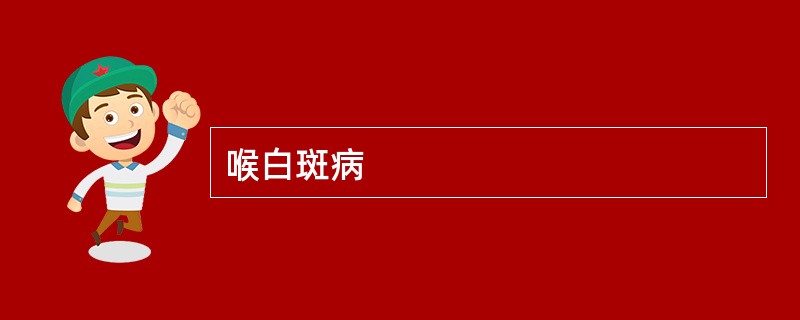 喉白斑病
