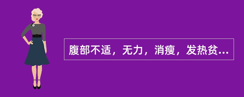 腹部不适，无力，消瘦，发热贫血，粪便带脓血或黏液()腹痛，腹胀，便秘或腹泻，不完