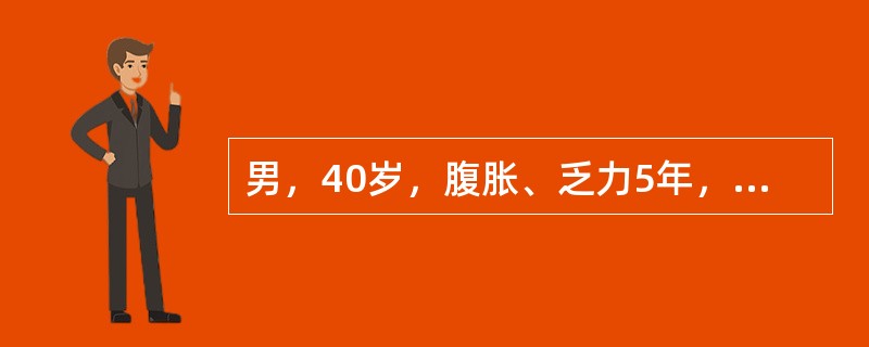 男，40岁，腹胀、乏力5年，加重1年，有慢性乙型肝炎史。近1周发热伴腹痛，大便3