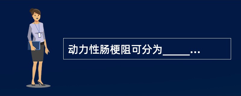 动力性肠梗阻可分为____________、___________。