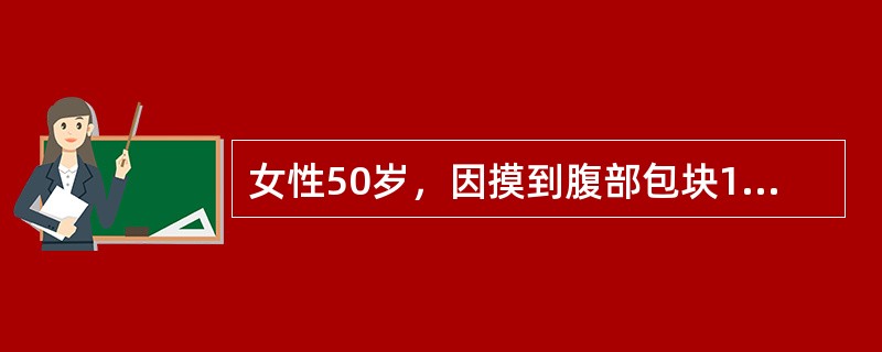 女性50岁，因摸到腹部包块1周就诊。追问病史诉常有腹痛伴肠鸣活跃，排气后疼痛缓解