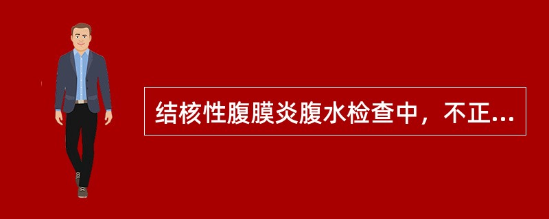 结核性腹膜炎腹水检查中，不正确的是()