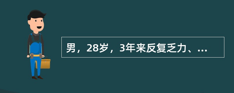 男，28岁，3年来反复乏力、纳差、肝区隐痛，血清转氨酶反复升高，血清球蛋白升高，