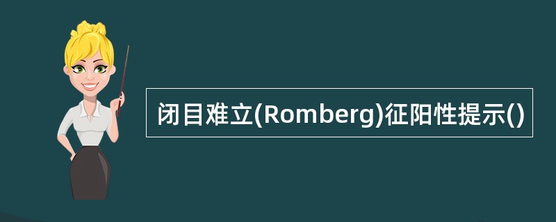 闭目难立(Romberg)征阳性提示()