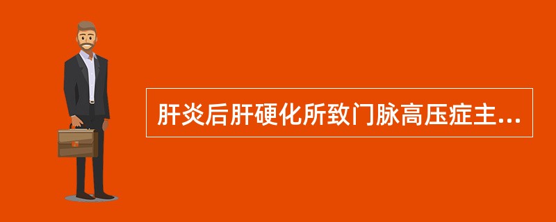 肝炎后肝硬化所致门脉高压症主要阻塞部位在____________________