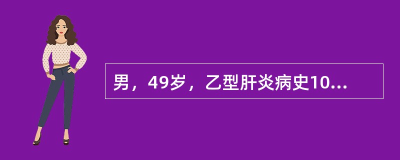 男，49岁，乙型肝炎病史10年，近1周发热，腹痛，且腹水明显增加。腹水结果：淡黄