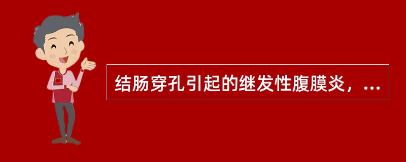 结肠穿孔引起的继发性腹膜炎，患者为老年人，全腹压痛反跳痛明显，未能及时治疗，最终