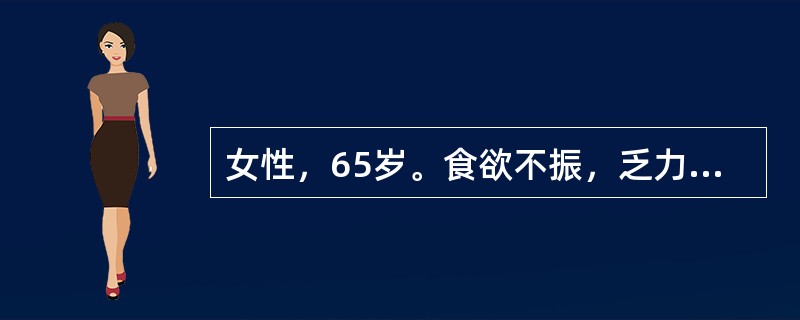 女性，65岁。食欲不振，乏力半年，尿少，腹胀1个月。发热5天，咳嗽、咳黄痰。5天