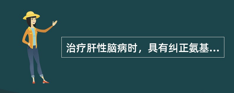 治疗肝性脑病时，具有纠正氨基酸代谢紊乱作用的药物是（）