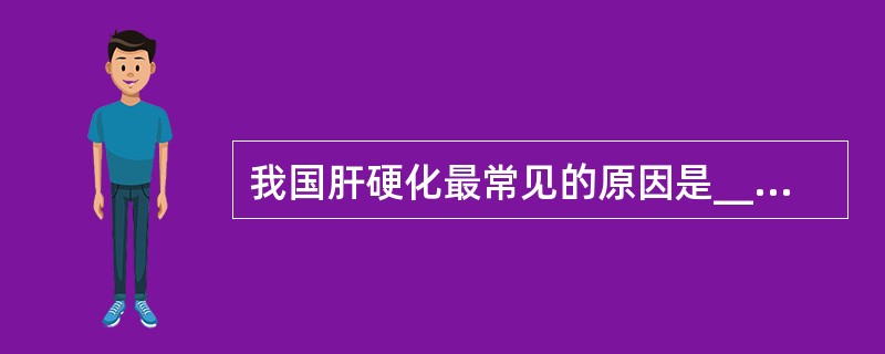 我国肝硬化最常见的原因是______________________。