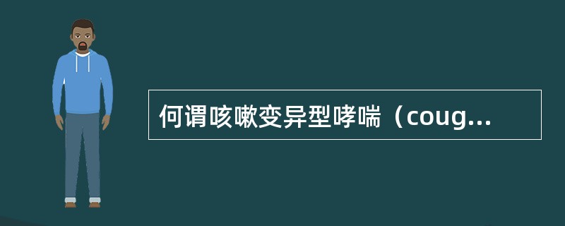 何谓咳嗽变异型哮喘（coughvariantasthma）？