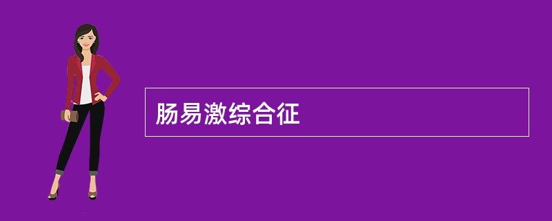 肠易激综合征