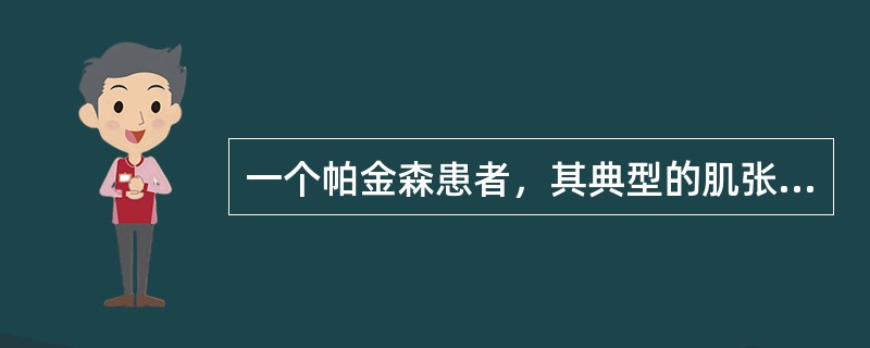 一个帕金森患者，其典型的肌张力增高为()