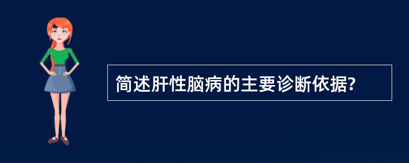 简述肝性脑病的主要诊断依据?