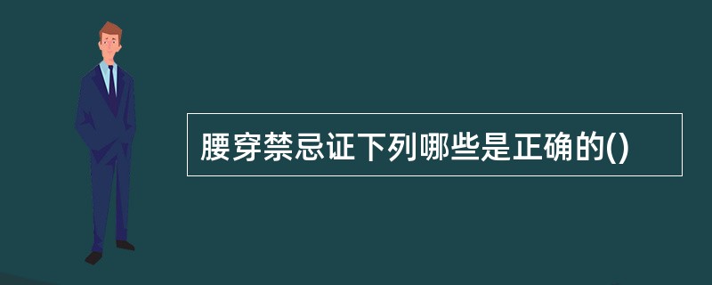 腰穿禁忌证下列哪些是正确的()