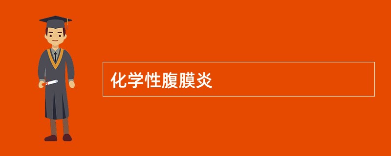 化学性腹膜炎