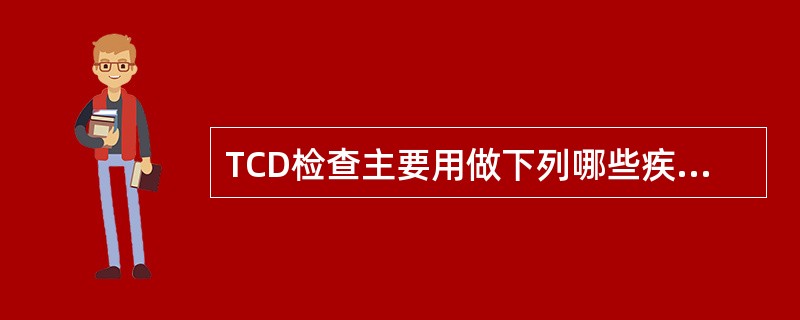 TCD检查主要用做下列哪些疾病的辅助检查()
